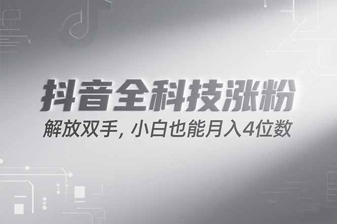 （15243期）抖音万粉计划，最新玩法无脑操作，小白也能月入四位数!-泰戈创艺资源库