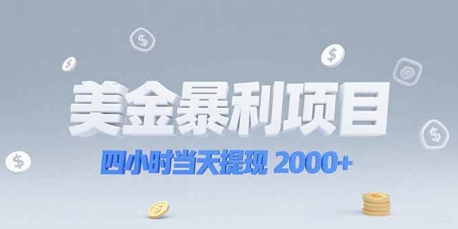（15251期）美金暴利项目，四小时当天提现 2000+机会留给会选赛道的人-泰戈创艺资源库