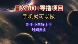 （15253期）日入100+零撸项目 不看广告 手机可做 新手小白可以做 时间自由-泰戈创艺资源库