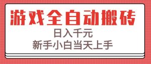 (15257期)游戏全自动搬砖技术,日入千元,新手小白当天上手!-泰戈创艺资源库