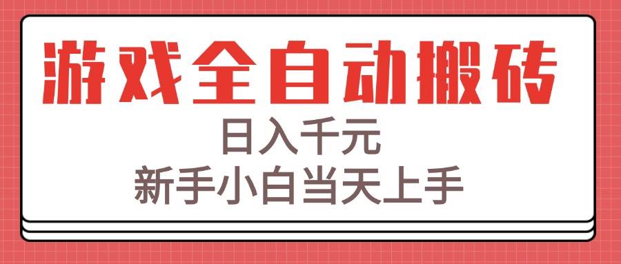 （15257期）游戏全自动搬砖技术，日入千元，新手小白当天上手！-泰戈创艺资源库