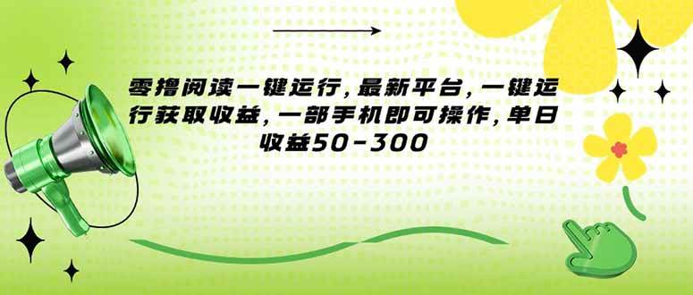 （15269期）零撸阅读一键运行，最新平台，一键运行获取收益，一部手机即可操作，单…-泰戈创艺资源库