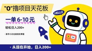 （15268期）“0”撸项目天花板，一单6-10元，日入200+，新手小白也能轻松掌握-泰戈创艺资源库