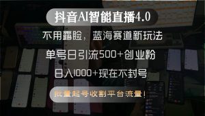 （15270期）抖音AI智能直播4.0，不用露脸，蓝海赛道新玩法，单号日引流500+创业粉…-泰戈创艺资源库