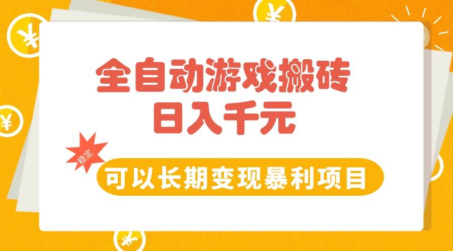 （15271期）全自动游戏搬砖，日入10张，可以长期变现暴利项目-泰戈创艺资源库