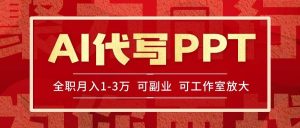 （15267期）AI代写PPT挣稿费，目前旺季，单子做不完，多劳多得，当天做当天见收益…-泰戈创艺资源库