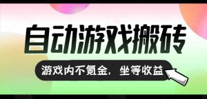 （15260期）全自动游戏打金搬砖，收益可观日入千元，游戏内零氪金，长期稳定可做-泰戈创艺资源库