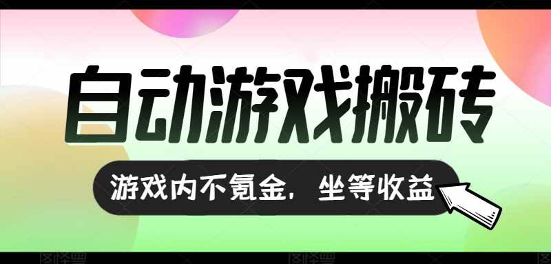 （15260期）全自动游戏打金搬砖，收益可观日入千元，游戏内零氪金，长期稳定可做-泰戈创艺资源库
