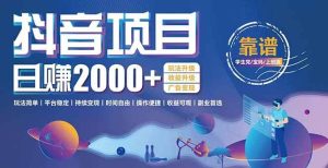 （15277期）抖音小游戏项目：日收益2000+暴利逆袭，玩法简单|平台稳定|持续变现-泰戈创艺资源库