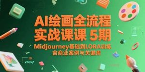 （15278期）AI绘画全流程实战课5期，Midjourney基础到LORA训练，含商业案例与关键词库-泰戈创艺资源库