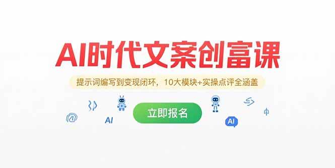 （15286期）AI时代文案创富课，提示词编写到变现闭环，10大模块+实操点评全涵盖-泰戈创艺资源库