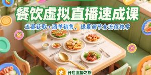 (15293期)餐饮虚拟直播速成课,流量获取+团单销售,绿幕调节全流程教学-泰戈创艺资源库