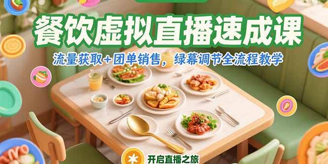 （15293期）餐饮虚拟直播速成课，流量获取+团单销售，绿幕调节全流程教学-泰戈创艺资源库