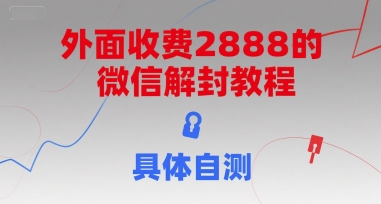 （15301期）外面收费2888的微信解封教程，具体自测-泰戈创艺资源库
