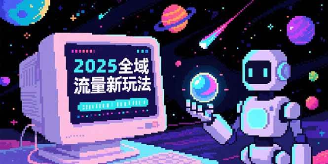（15292期）2025全域流量新玩法，O5A无潜入池方法论，基础逻辑+实战技巧全解析-泰戈创艺资源库