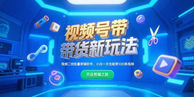 （15296期）视频号带货新玩法，视频二创批量剪辑软件，小白一天也能剪100条视频-泰戈创艺资源库
