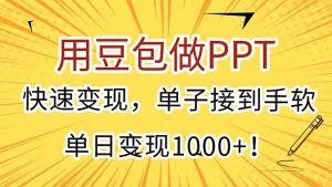 (15300期)用豆包做PPT,快速变现,单子接到手软,单日变现1000+!-泰戈创艺资源库