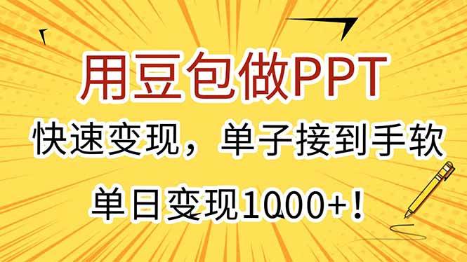 （15300期）用豆包做PPT，快速变现，单子接到手软，单日变现1000+！-泰戈创艺资源库