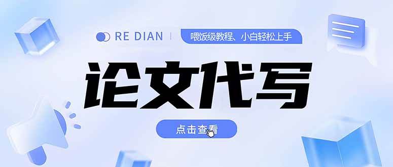 （15301期）写作、论文代写喂饭级教程，精通后个人月入2-3w，自己开工作室上限更…-泰戈创艺资源库