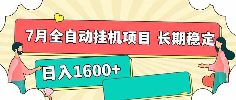 （15319期）7月最新全自动挂机项目日入1600+长期稳定收益-泰戈创艺资源库