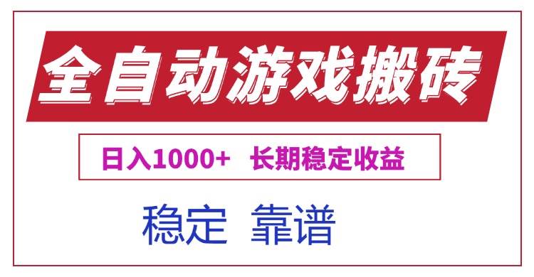 （15327期）全自动游戏电脑掘金搬砖，日入1000+长期稳定收益-泰戈创艺资源库