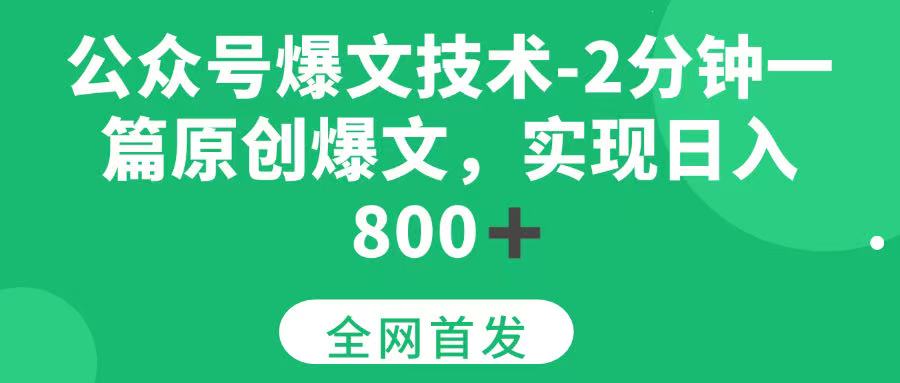 （15329期）公众号爆文技术，2分钟一篇原创爆文， 日入800+-泰戈创艺资源库