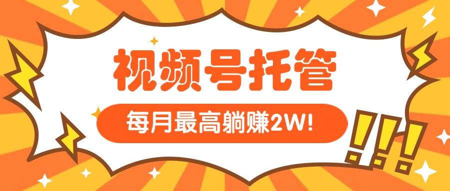 （15331期）【视频号托管 】我提供视频，你每天５分钟复制发布，最高月入1W-泰戈创艺资源库