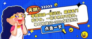 (15338期)零撸阅读一键运行,最新无门槛平台,一部手机即可操作,单日收益50-300…-泰戈创艺资源库