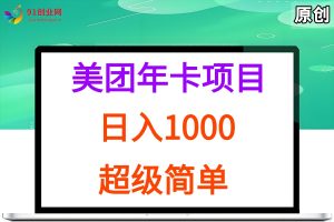 （15360期）美团年卡推广项目，站长实操，日入1000，超级简单-泰戈创艺资源库