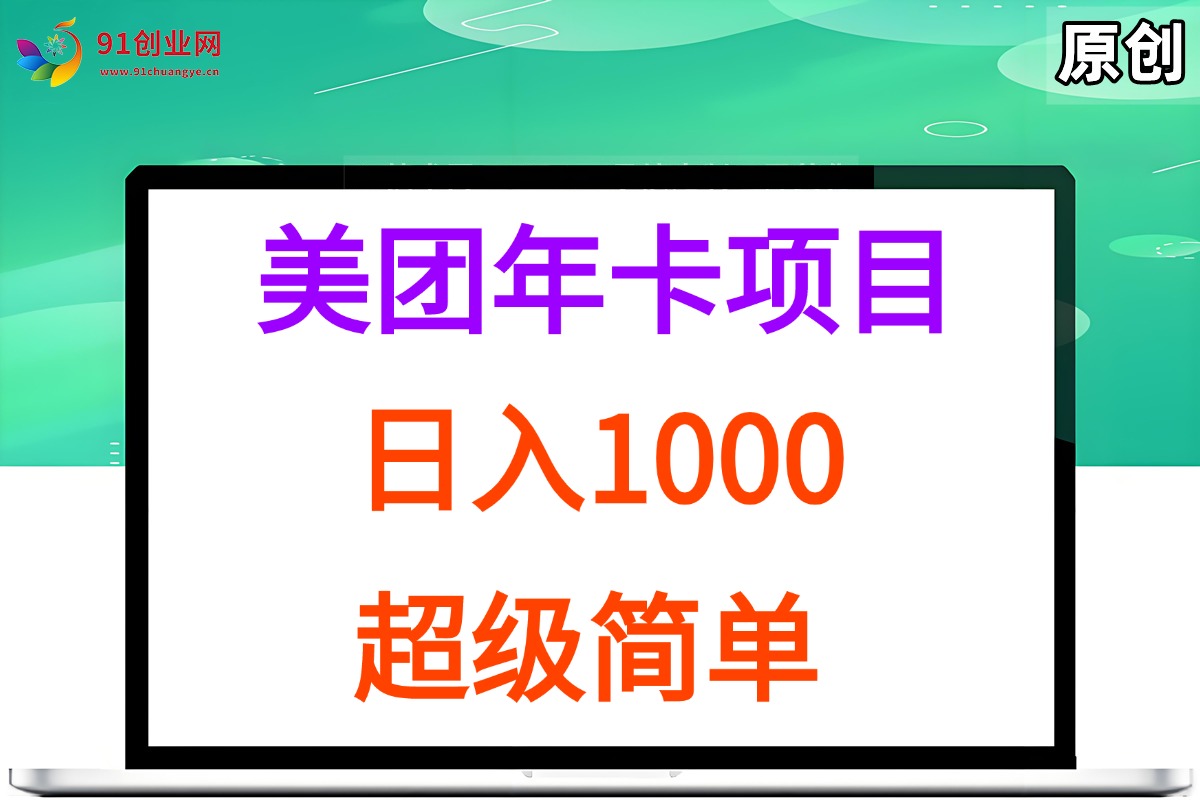 （15360期）美团年卡推广项目，站长实操，日入1000，超级简单-泰戈创艺资源库