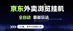 （15347期）京东外卖浏览全自动项目，操作简单0成本，新手小白轻松一天500+-泰戈创艺资源库