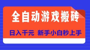 （15346期）全自动游戏搬砖项目天花板，日入千元，新手小白秒上手-泰戈创艺资源库