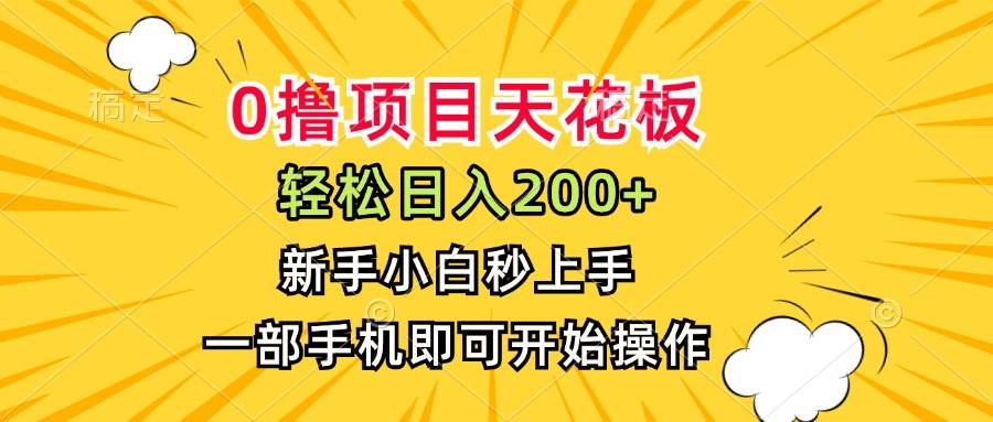 （15341期）0撸项目天花板，日入200+，新手小白秒上手，一部手机即可操作-泰戈创艺资源库