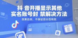 （15353期）抖音开播显示其他实名账号封禁解决方法，效果自测，不保证百分百有效-泰戈创艺资源库