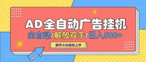 （15355期）24小时Ad圈子懂广告挂机 单机单日500+可矩阵式放大 设备越多 收益越大…-泰戈创艺资源库