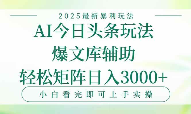 （15356期）今日头条2025年最新暴利玩法，一键生成爆款，轻松实现矩阵日入3000+-泰戈创艺资源库