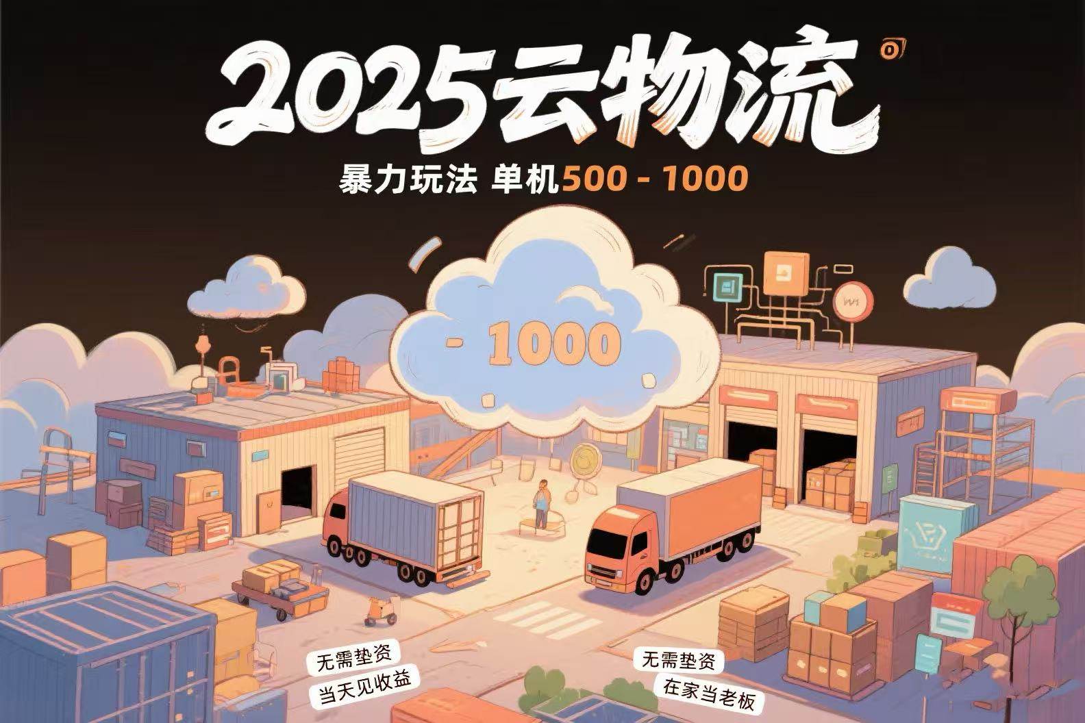 （15353期）云物流赚差价，项目纯利润500~1000，无需垫资，当天到账。不需要有车，…-泰戈创艺资源库
