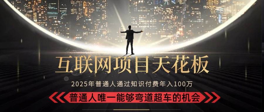 （15361期）2025“互联网项目天花板”：不做韭菜，做镰刀！“月入 10W+ 普通人弯道…-泰戈创艺资源库