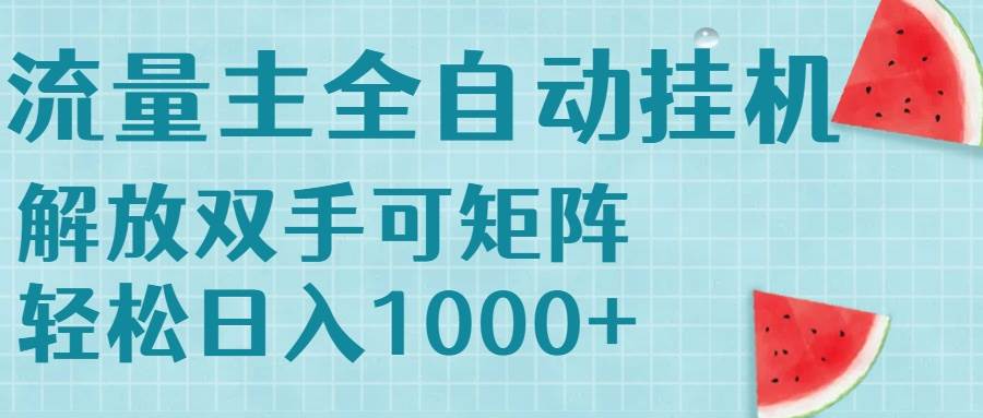 （15369期）流量主挂机每天几分钟日入1000+无脑操作，可矩阵并附有管道收益-泰戈创艺资源库
