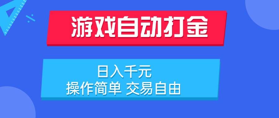（15368期）游戏自动打金项目，日入千元，操作简单 交易自由-泰戈创艺资源库