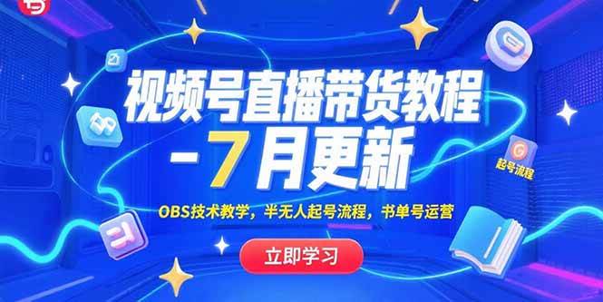 （15360期）视频号直播带货教程-7月更新，OBS技术教学，半无人起号流程，书单号运营-泰戈创艺资源库