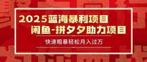 (15359期)2025 最新闲鱼蓝海暴利项目 快速粗暴单号日入1000+,保姆级教程-泰戈创艺资源库