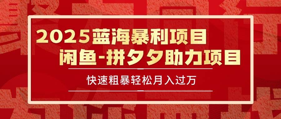 （15359期）2025 最新闲鱼蓝海暴利项目 快速粗暴单号日入1000+，保姆级教程-泰戈创艺资源库