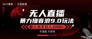 (15358期)最新抖音无人直播撸音浪独家9.0玩法,防封智能黑科技,新手当天日入2000+-泰戈创艺资源库