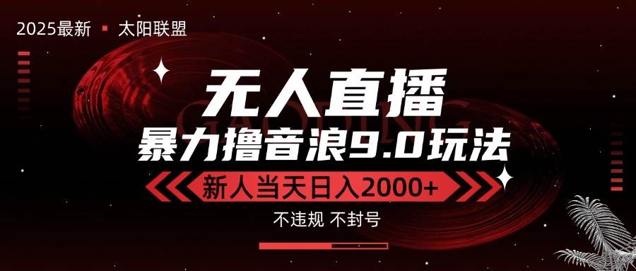 （15358期）最新抖音无人直播撸音浪独家9.0玩法，防封智能黑科技，新手当天日入2000+-泰戈创艺资源库