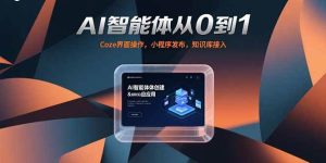 （15382期）AI智能体从0到1，Coze界面操作，小程序发布，知识库接入-泰戈创艺资源库