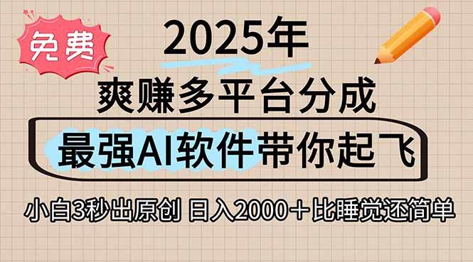 （15385期）离谱！2025下半年多平台火爆视频一键生成！AI三秒吞片自动吐钞，抖音…-泰戈创艺资源库