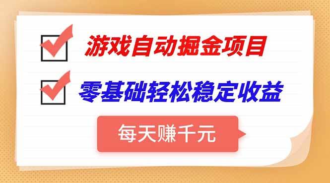 （15392期）游戏自动挂机项目，每天赚千元，零基础轻松实现稳定收益-泰戈创艺资源库