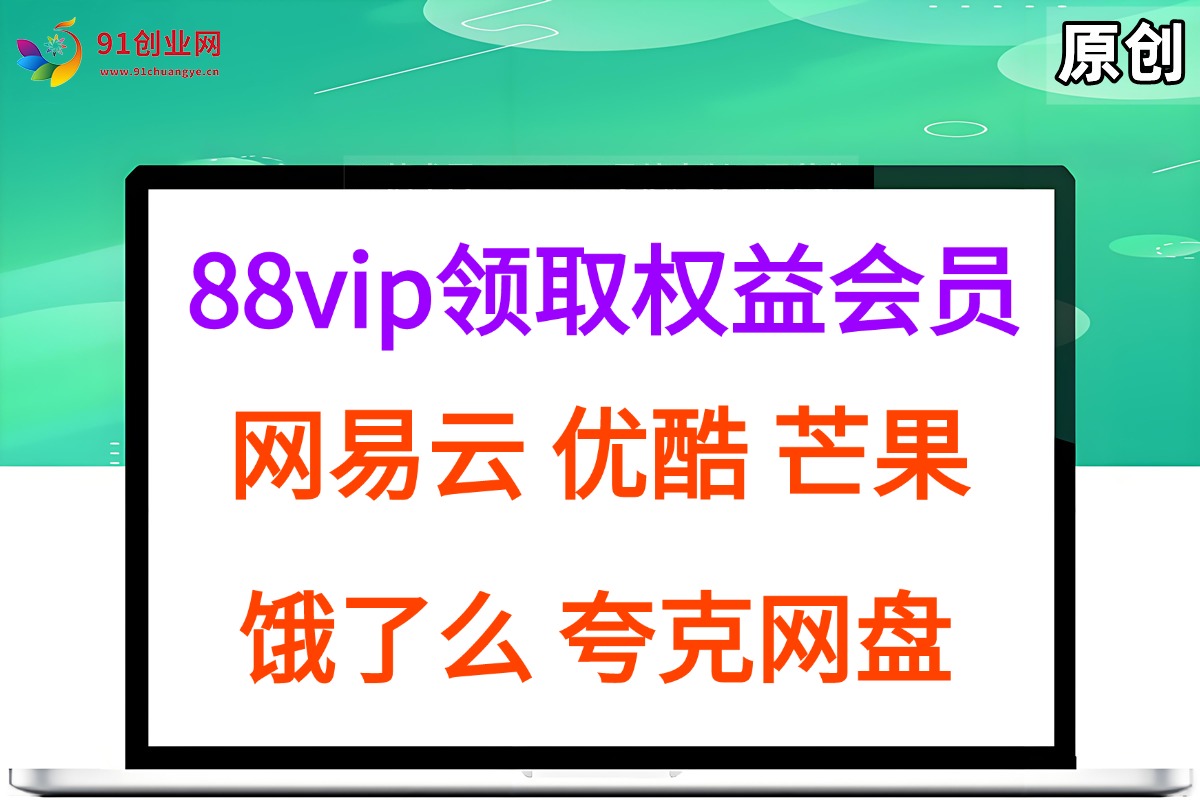 （15399期）拆解权益商城，免费领取各大权益会员保姆及教程，网易云会员，优酷会员，芒果会员， 饿了么，夸克网盘会员，高德打车-泰戈创艺资源库