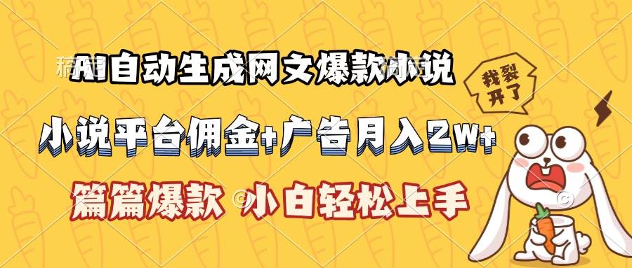 （15390期）AI自动生成网文爆款小说，小说平台佣金加广告月入2w+，篇篇爆款，小白…-泰戈创艺资源库